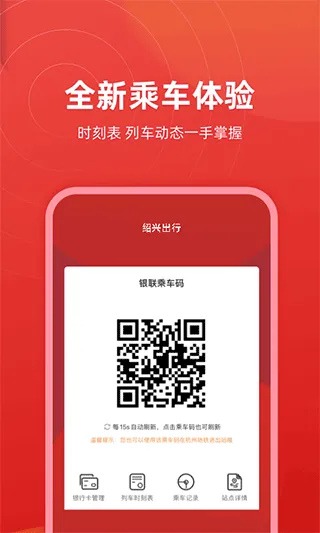 绍兴地铁app软件封面