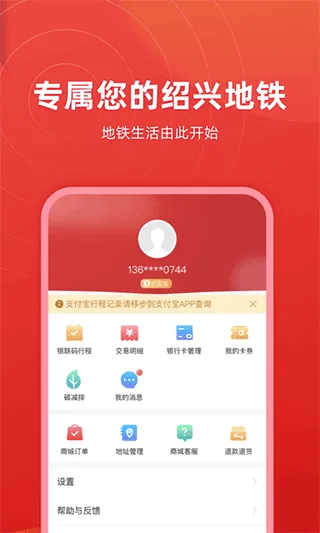 绍兴地铁app软件封面