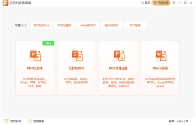 金舟PDF编辑器图片
