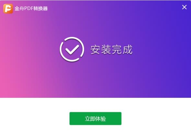 安装完成图片