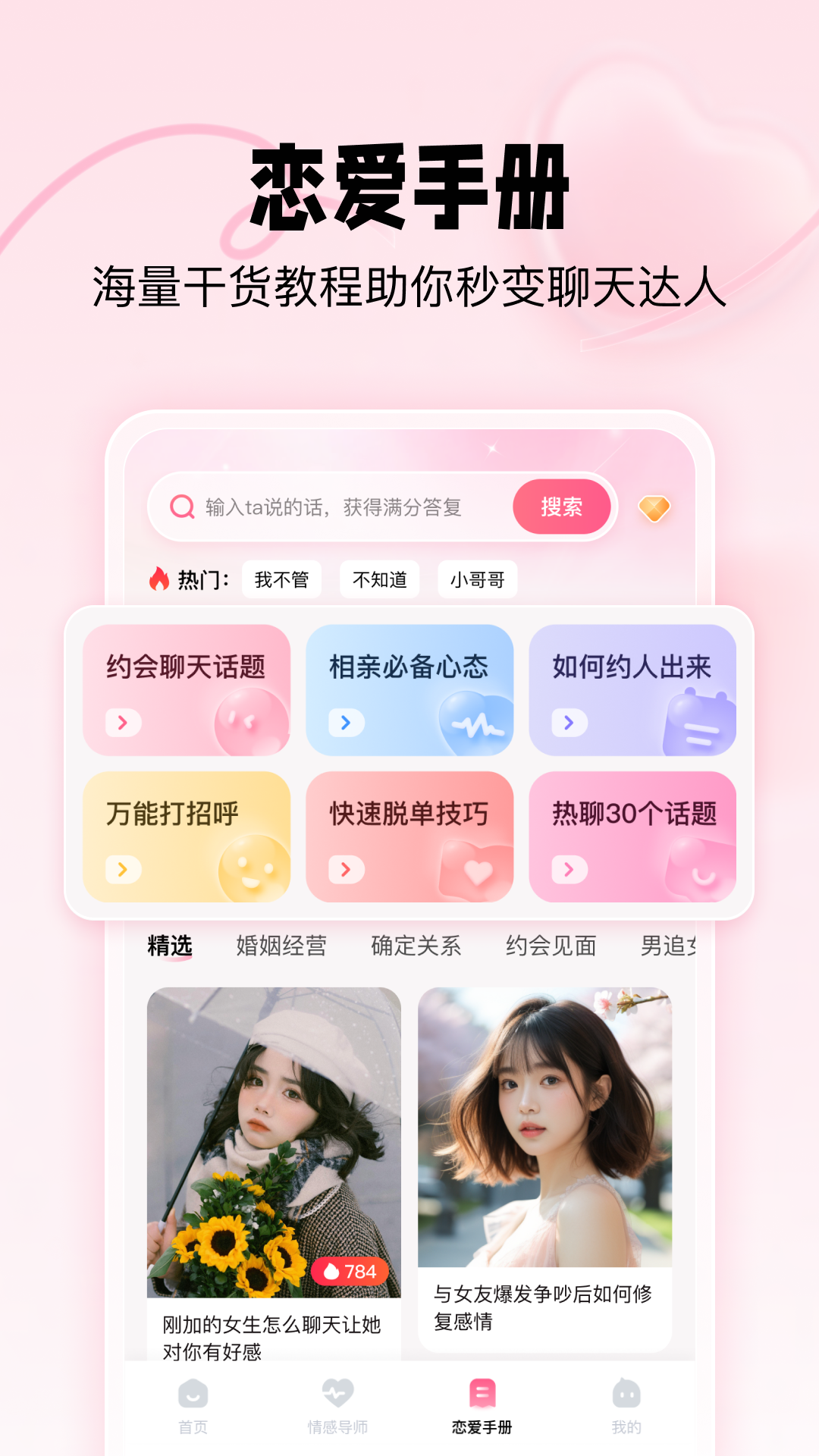 恋爱修炼手册软件封面