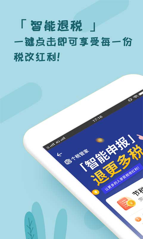 个税管家app软件封面