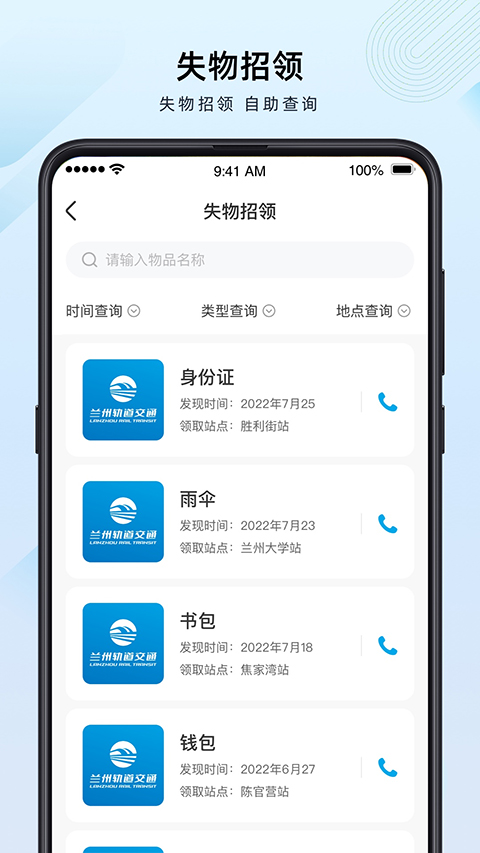 兰州轨道app软件封面