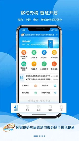 青岛税税通app软件封面