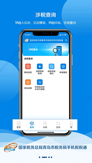 青岛税税通app软件封面