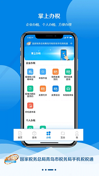 青岛税税通app软件封面