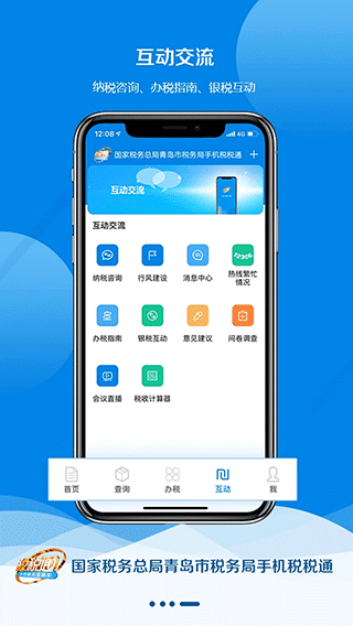 青岛税税通app软件封面