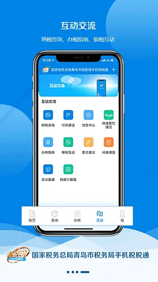 青岛税税通app软件封面