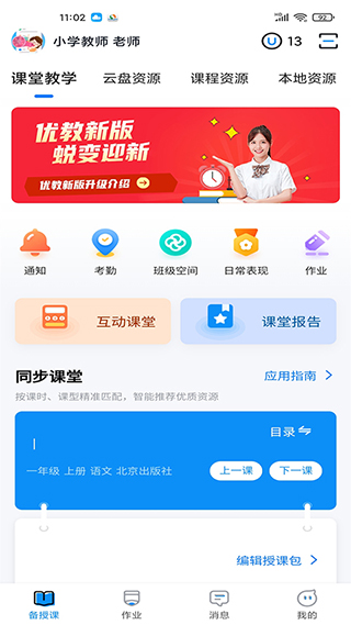 优教信使教师版app软件封面