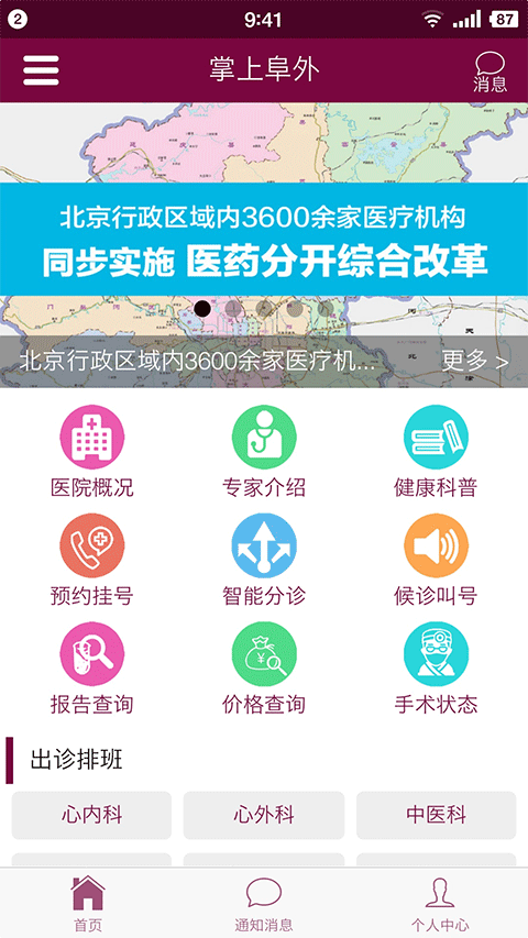 掌上阜外医院app软件封面