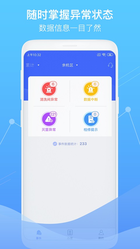 智慧卫生监督app软件封面