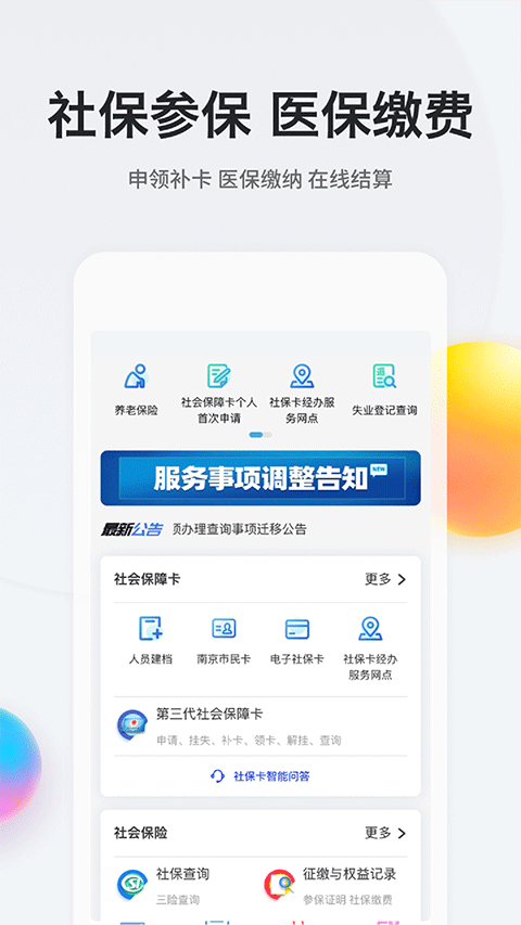 我的南京代缴社保app软件封面