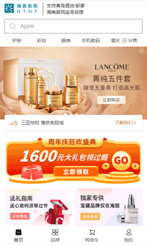 海旅免税城app软件封面