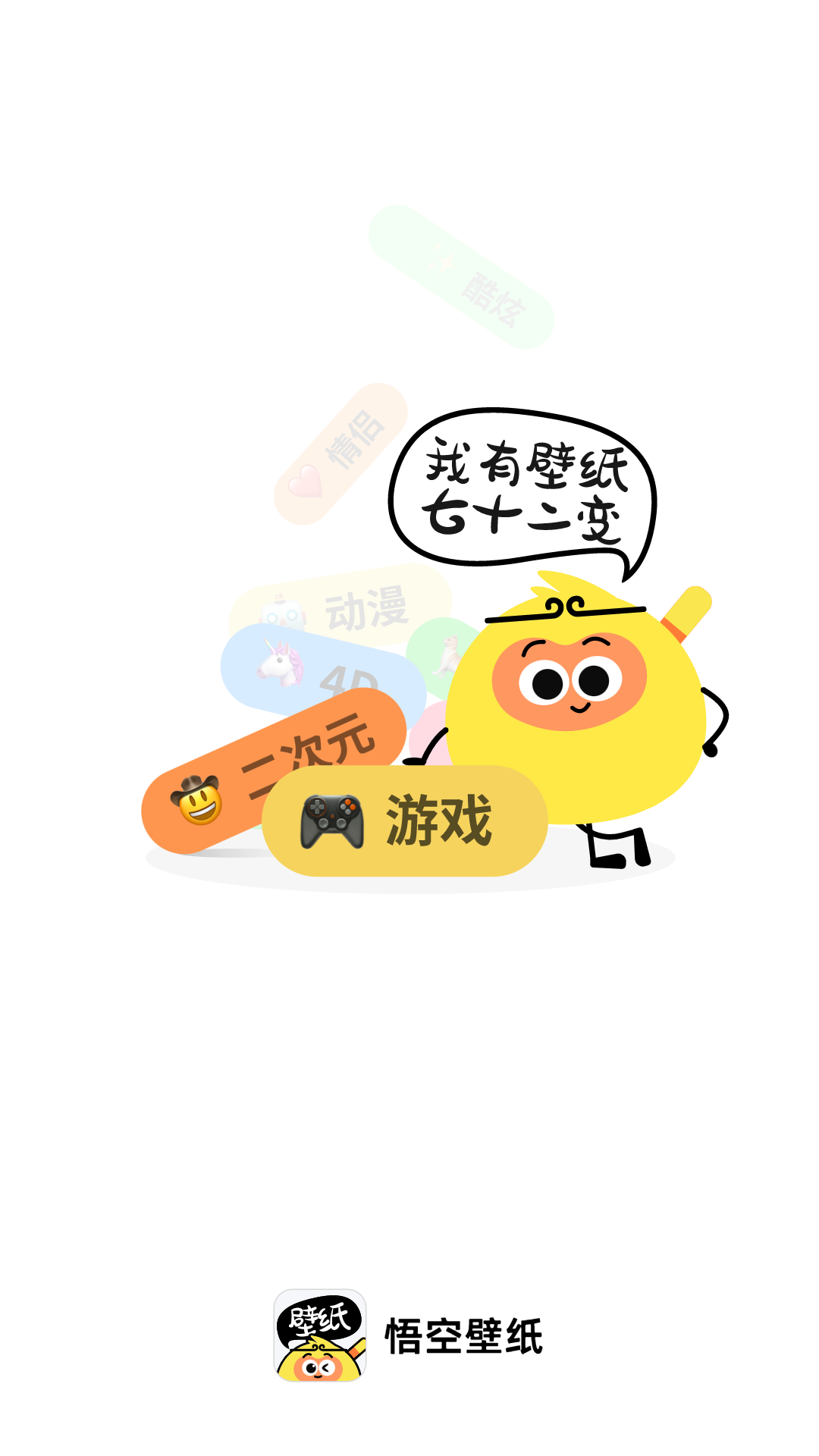 悟空壁纸软件封面