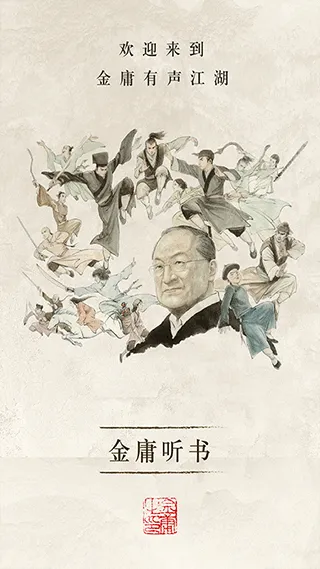 金庸听书app软件封面