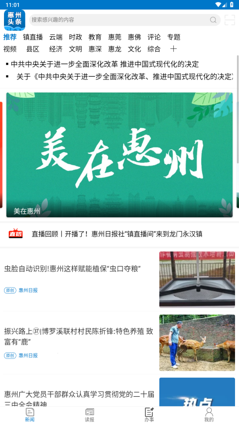 惠州头条app软件封面