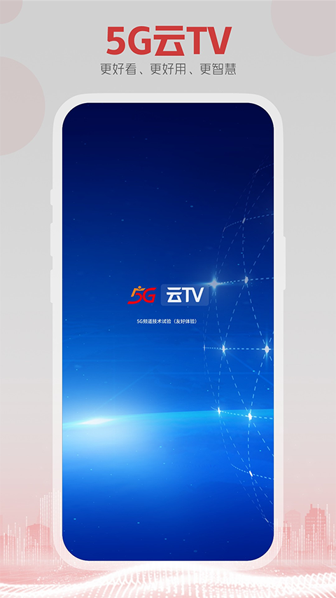 东方有线5G云TV app软件封面