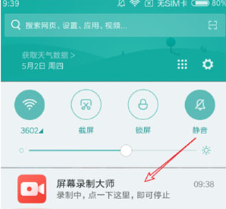 通知栏截图