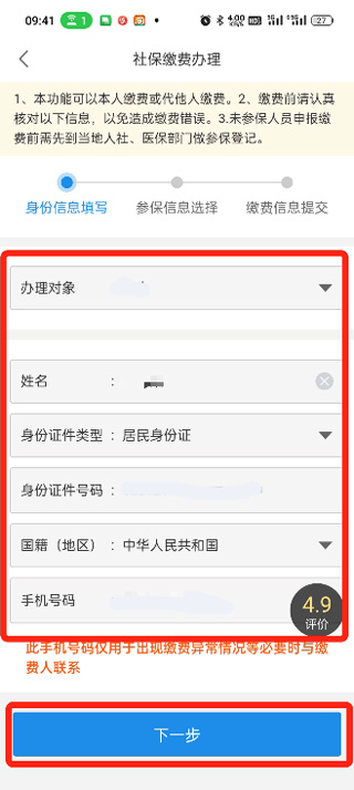 填写缴费信息