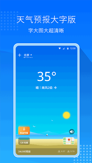 天气预报大字版app软件封面