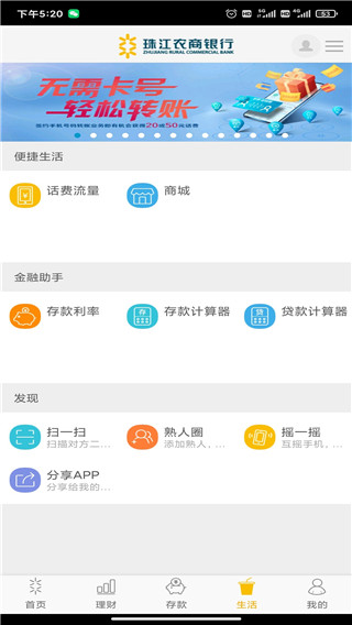 珠江农商银行app软件封面