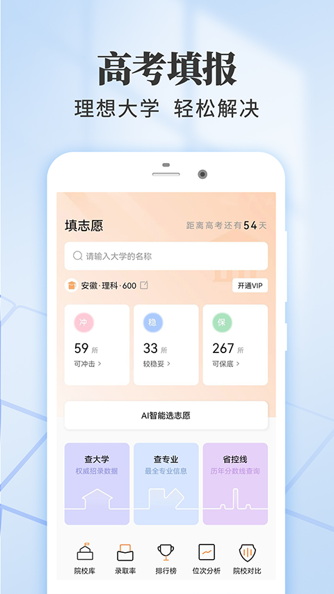 高考志愿填报推荐app软件封面