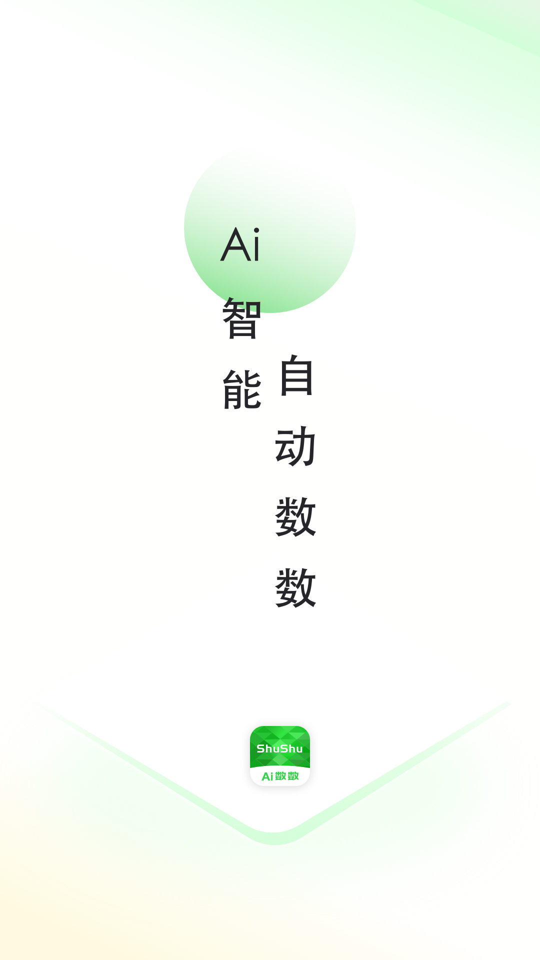 AI数数软件封面