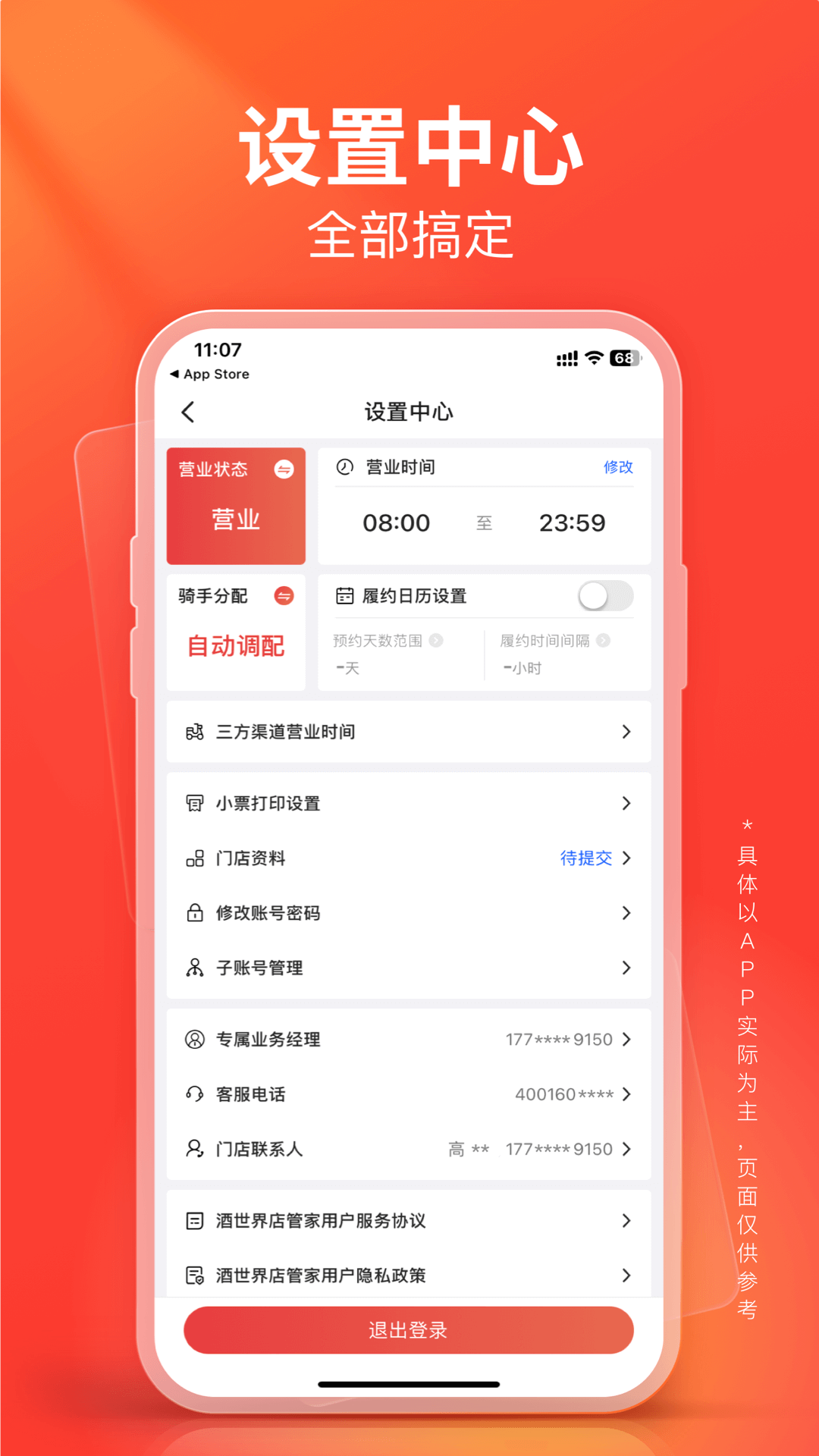 酒世界店管家软件封面