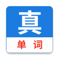 真背单词