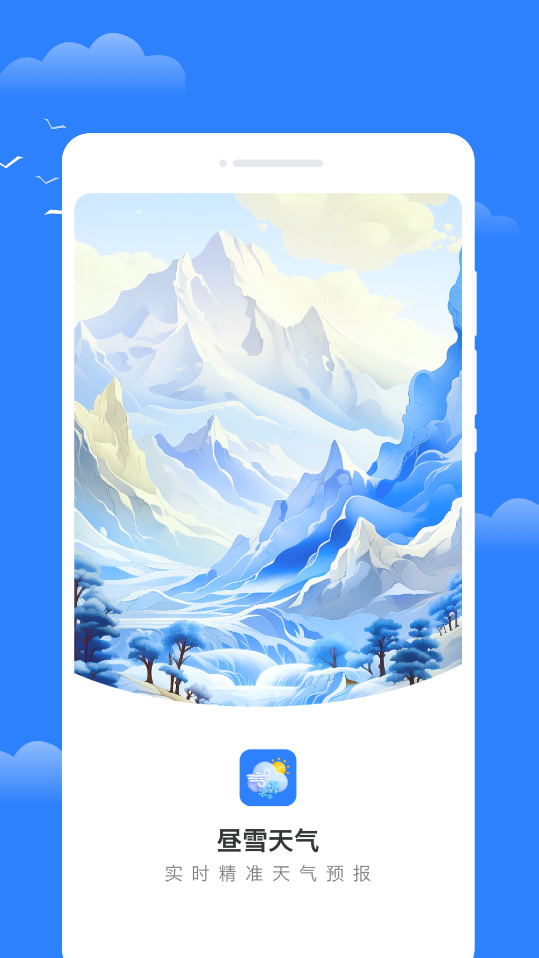 昼雪天气软件封面