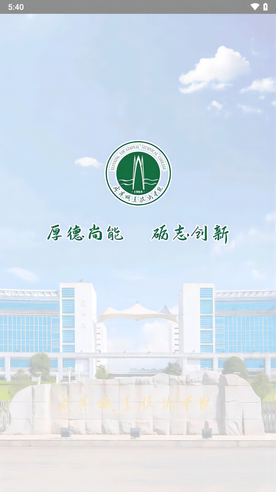 咸职通软件封面