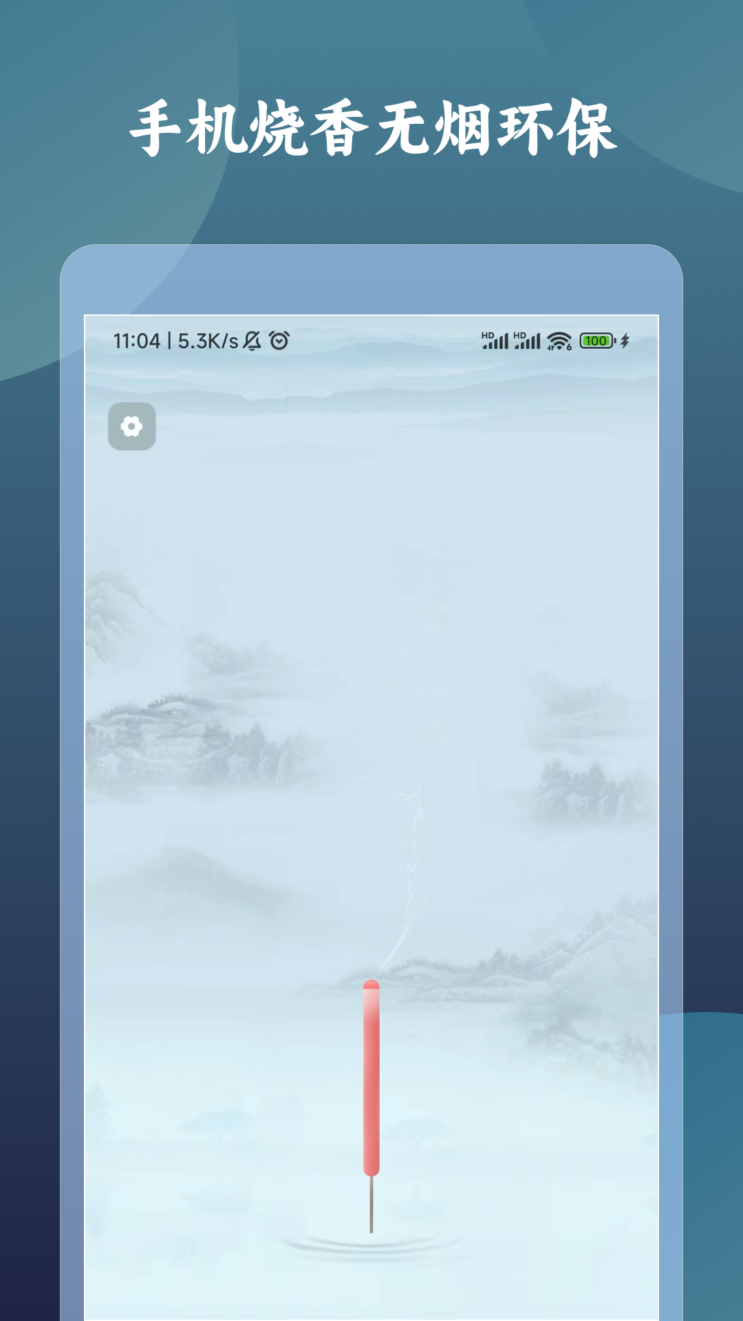 一柱香计时器软件封面