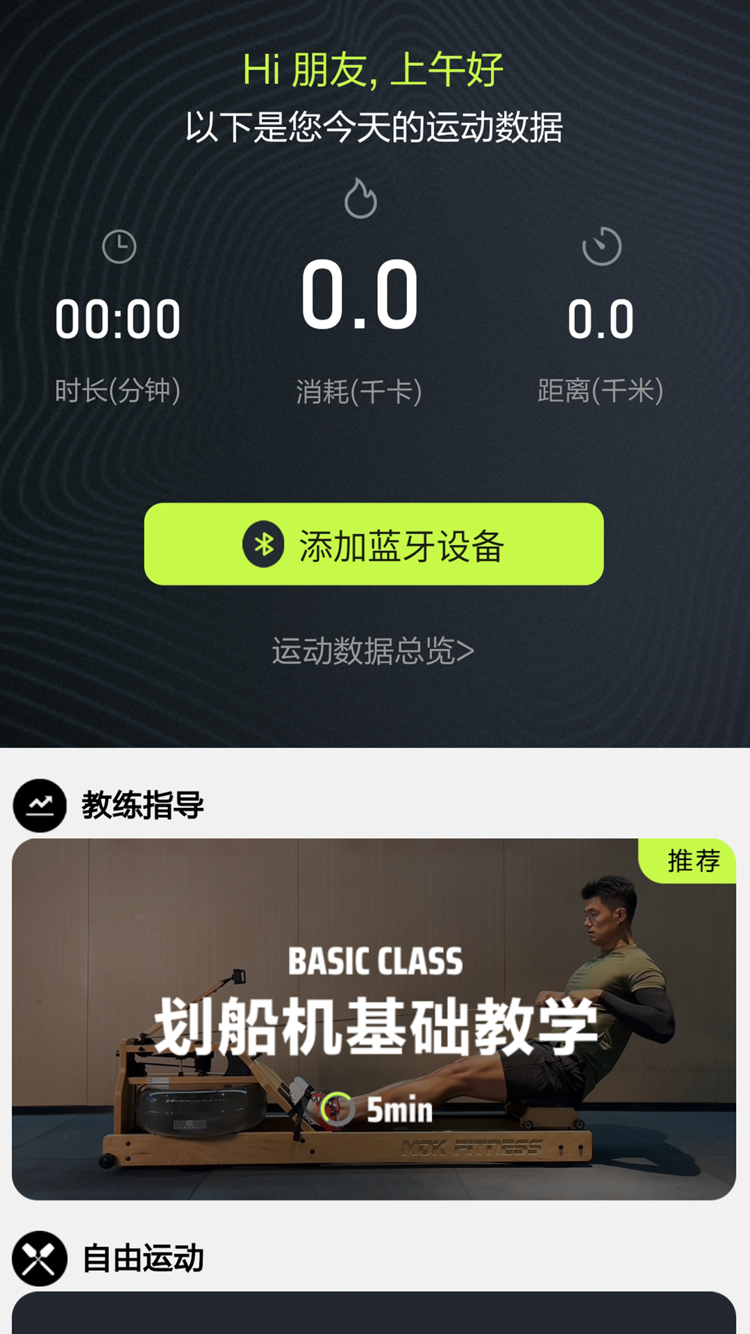 摩刻健身软件封面