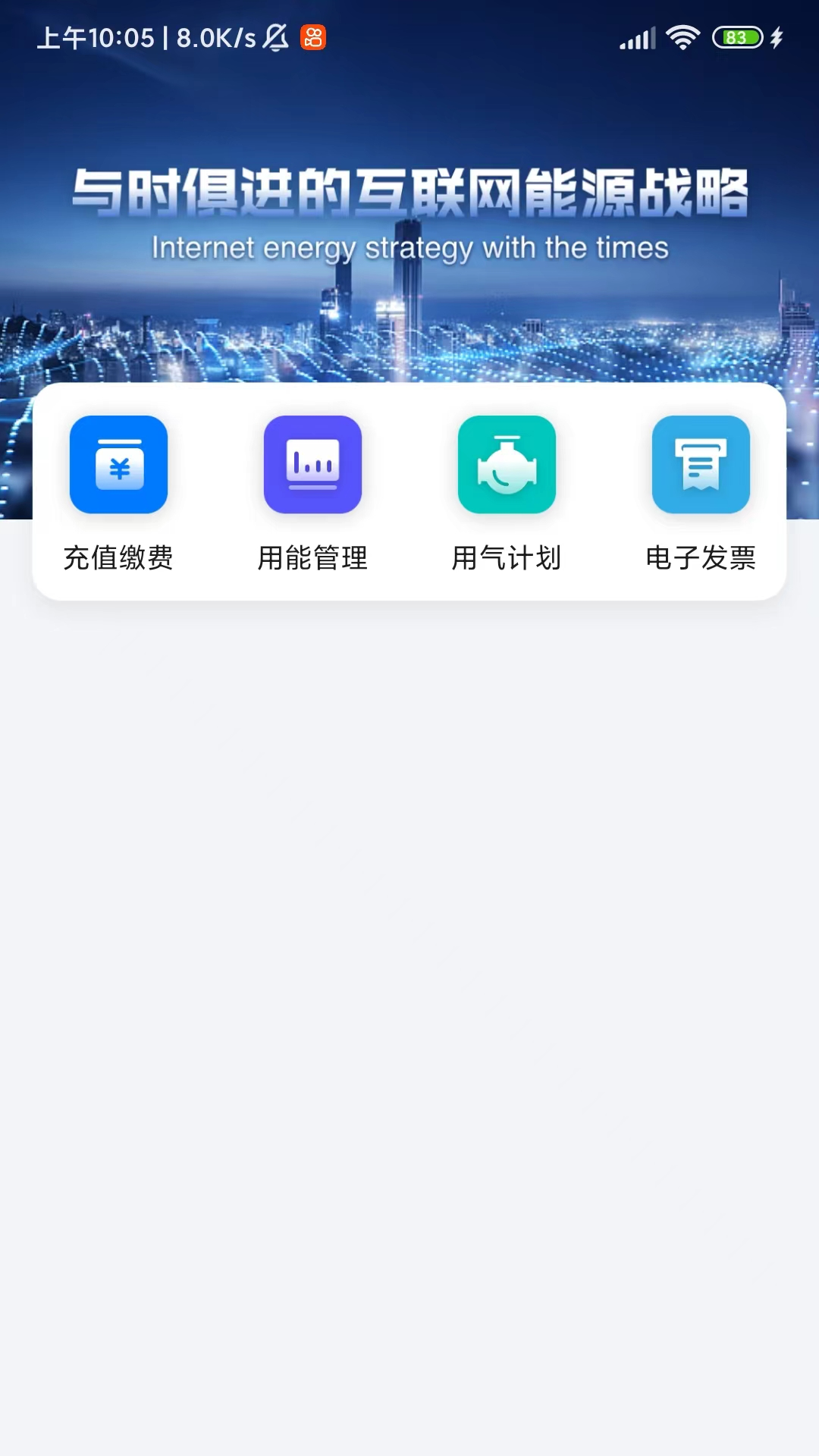 新奥慧用能软件封面