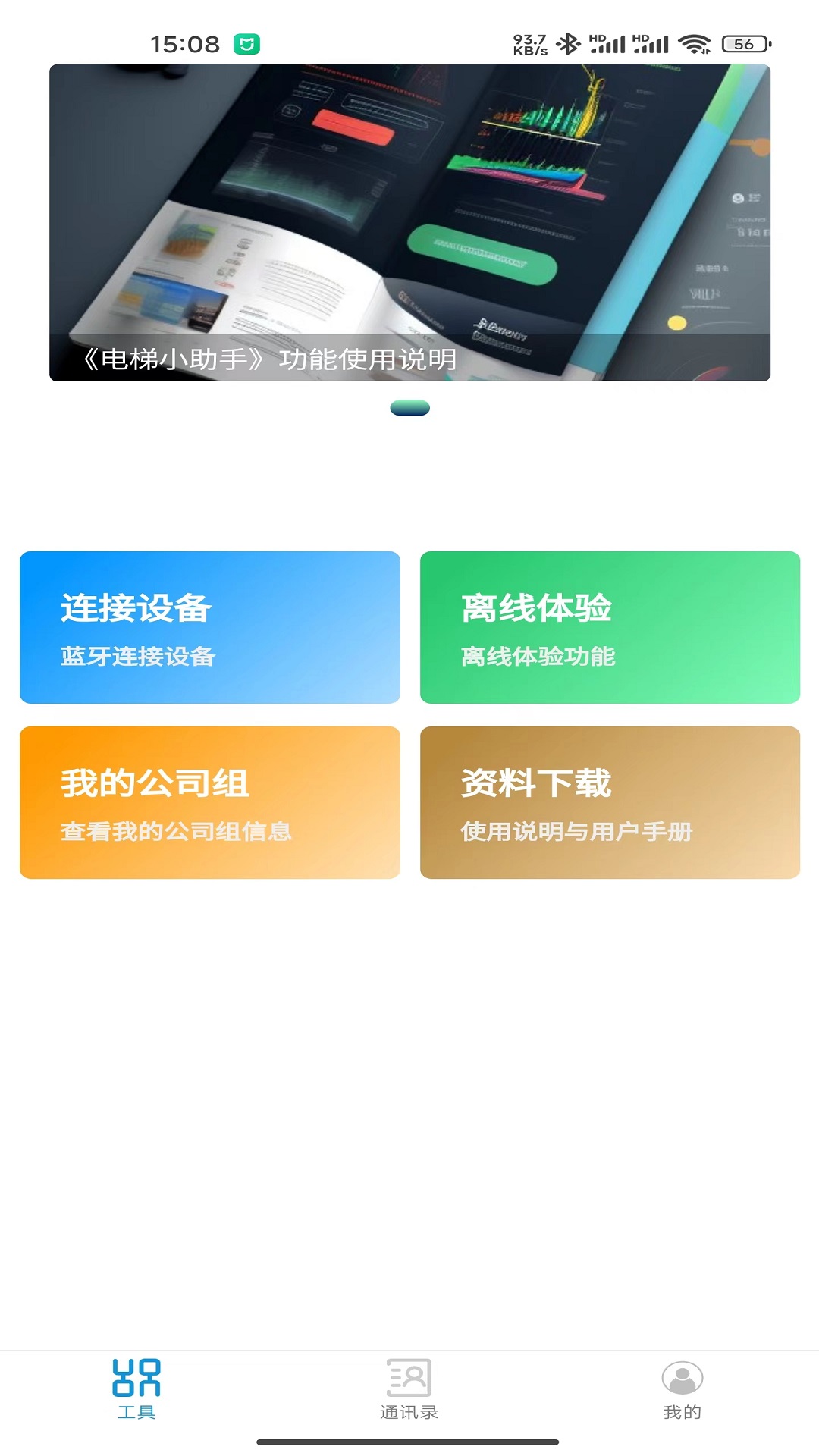 电梯小助手软件封面