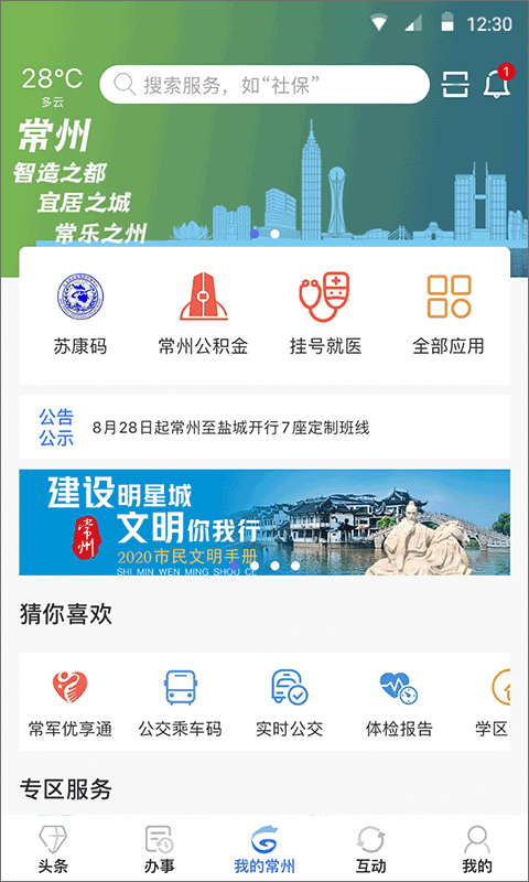 我的常州官方app软件封面