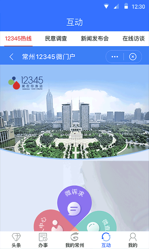 我的常州官方app软件封面