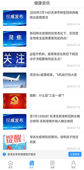 健康天津app软件封面