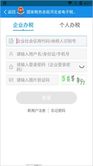 河北税务社保缴费app软件封面