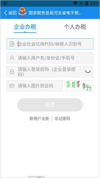 河北税务医疗保险缴费2024软件封面