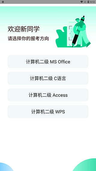 计算机二级考试选择界面