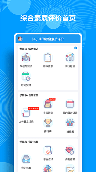 综合素质评价app软件封面