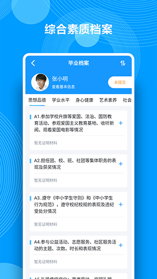 综合素质评价app软件封面