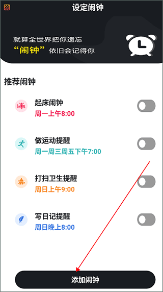 添加闹钟界面