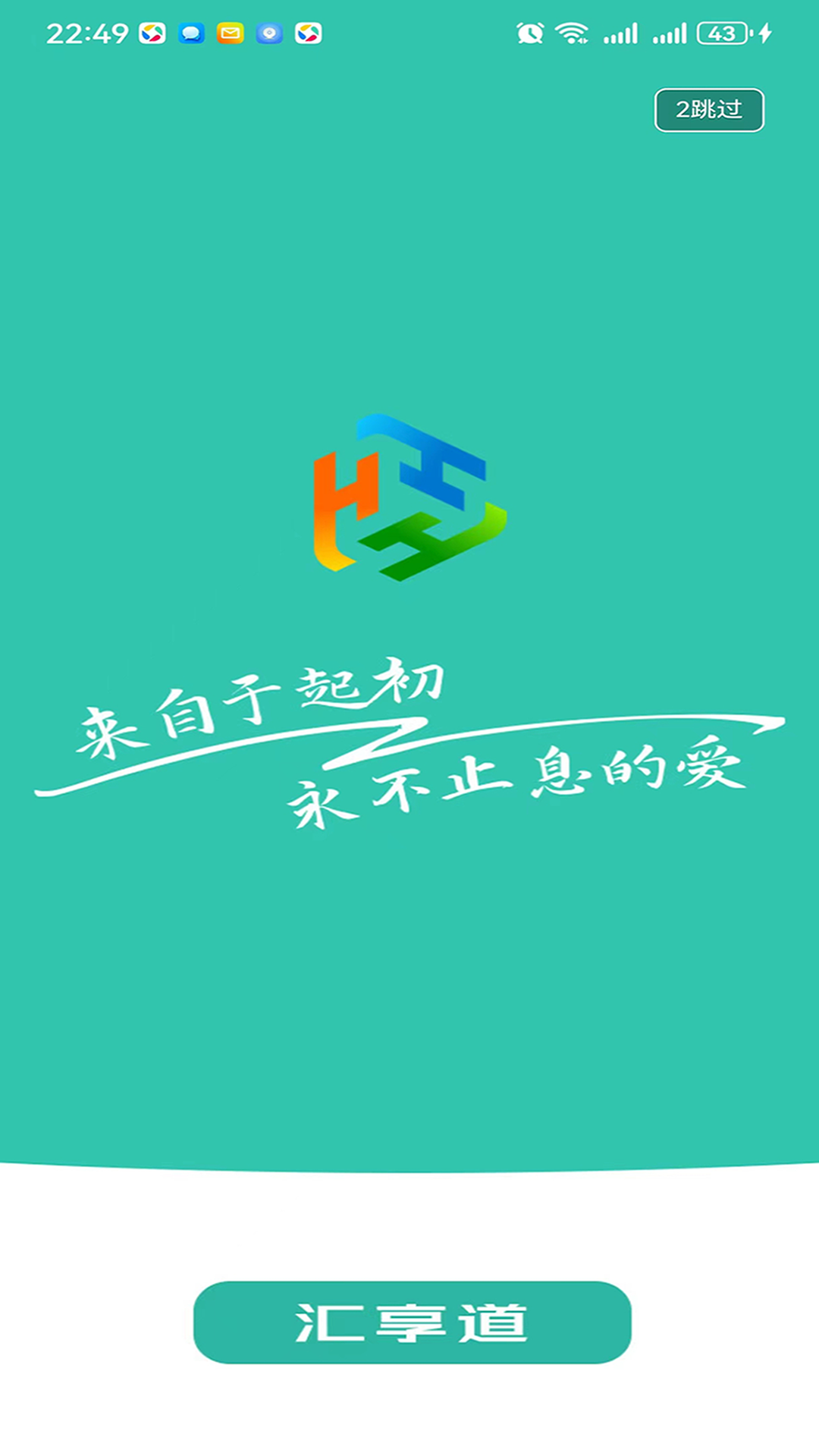 汇享道软件封面