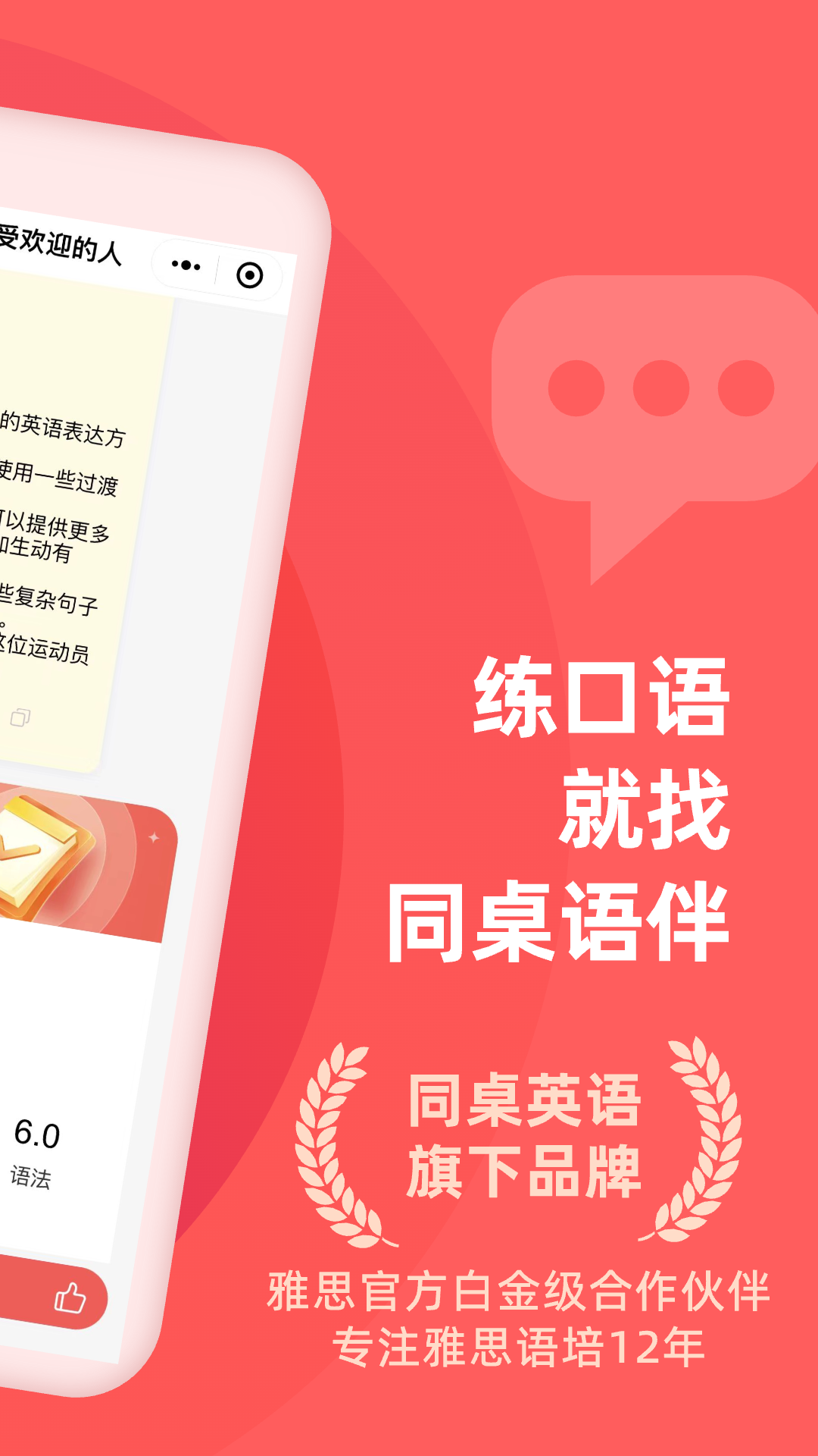 同桌语伴软件封面