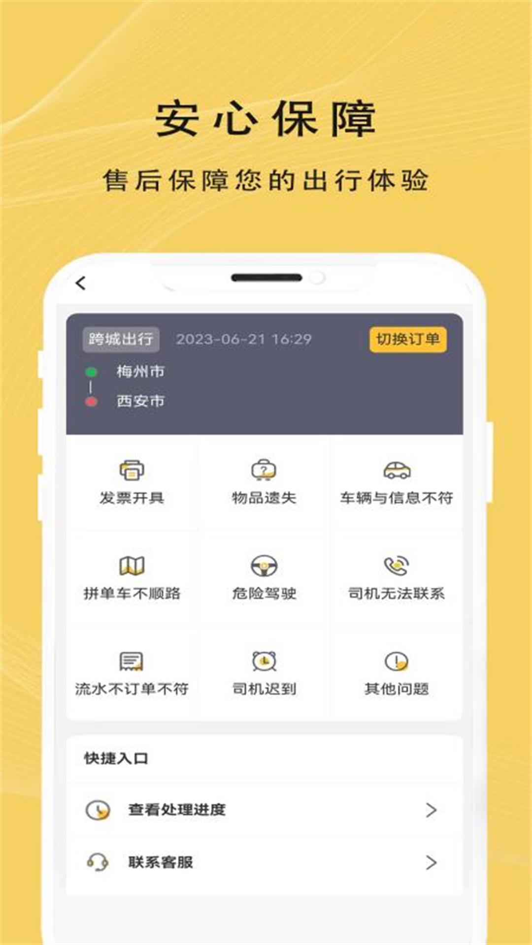 蜂派出行软件封面