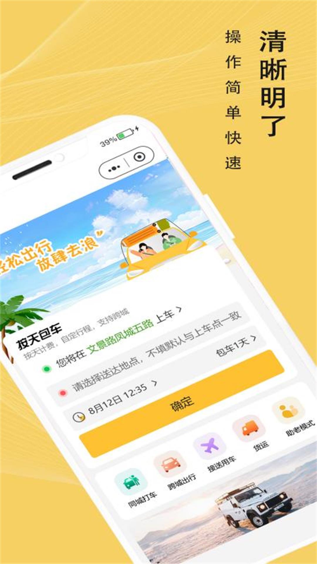 蜂派出行软件封面