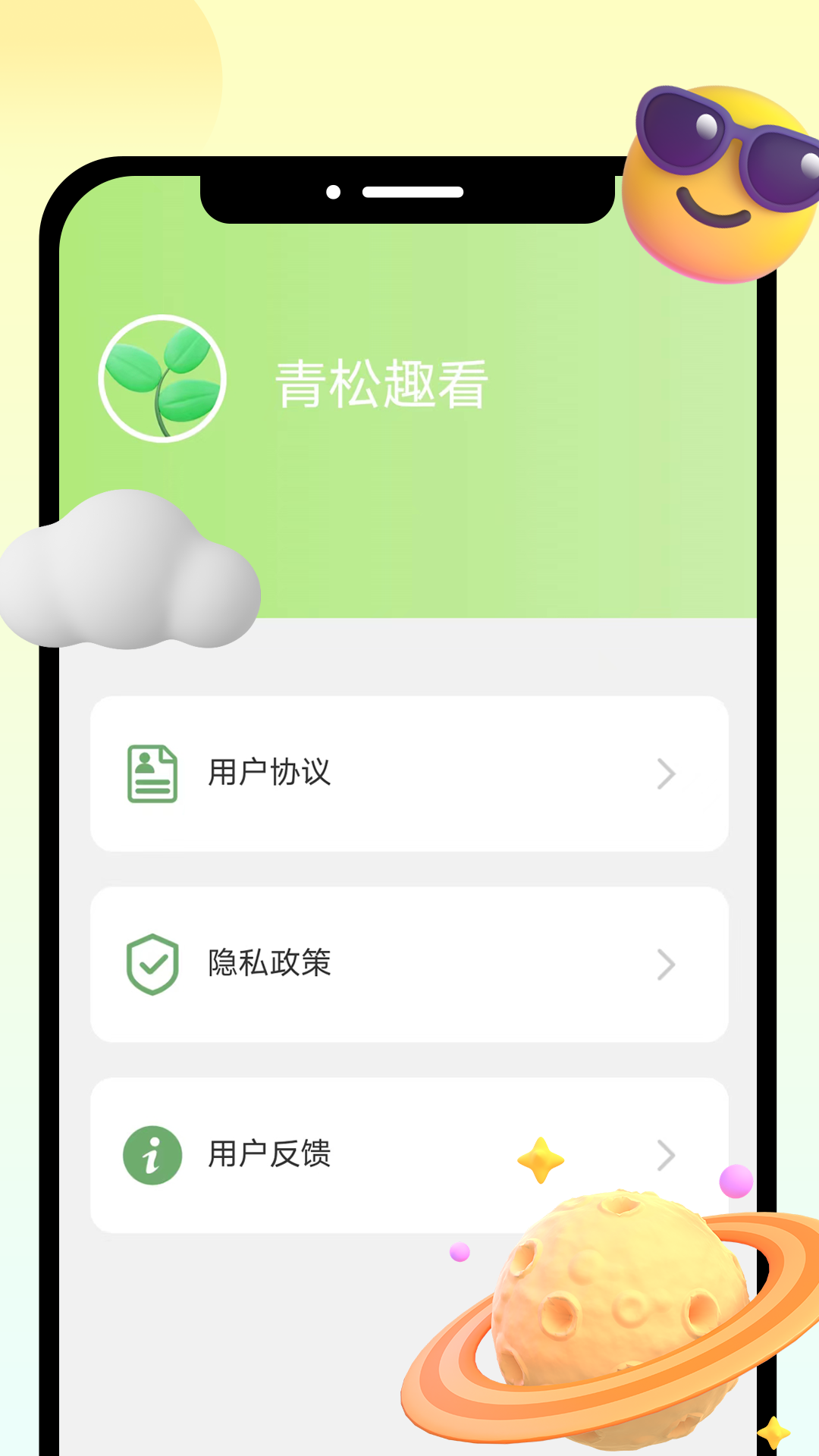 青松趣看软件封面