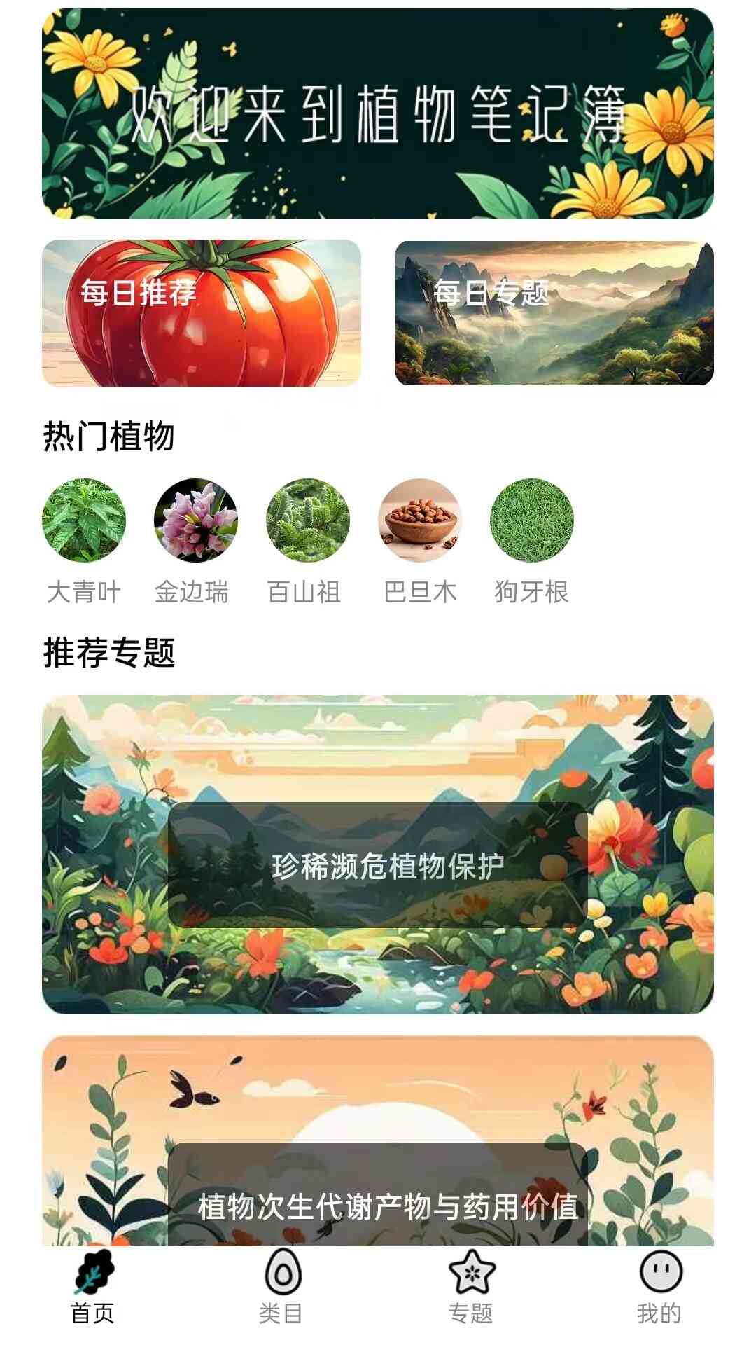 植物笔记簿软件封面